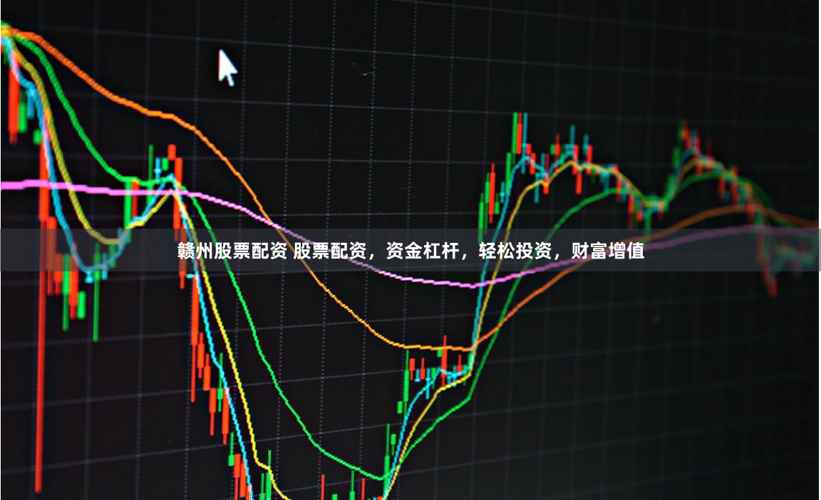 赣州股票配资 股票配资，资金杠杆，轻松投资，财富增值