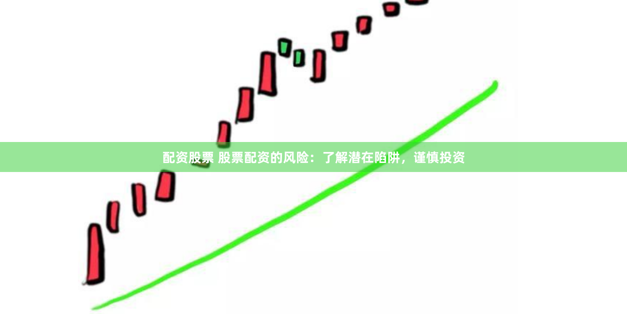 配资股票 股票配资的风险：了解潜在陷阱，谨慎投资
