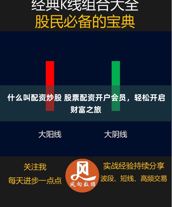 什么叫配资炒股 股票配资开户会员，轻松开启财富之旅