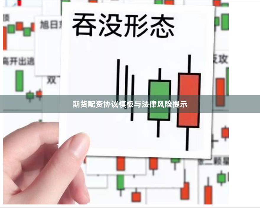 期货配资协议模板与法律风险提示