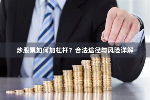 炒股票如何加杠杆？合法途径与风险详解