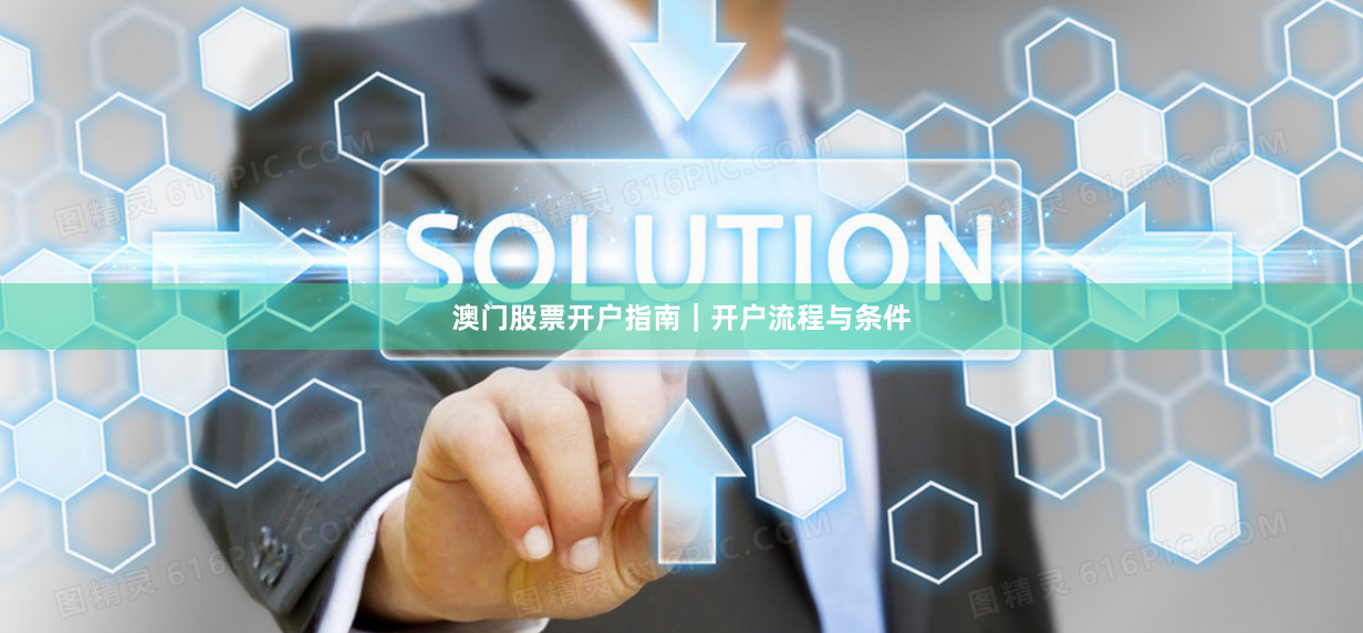 澳门股票开户指南｜开户流程与条件