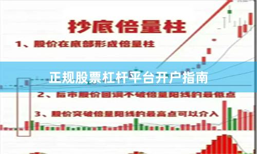 正规股票杠杆平台开户指南