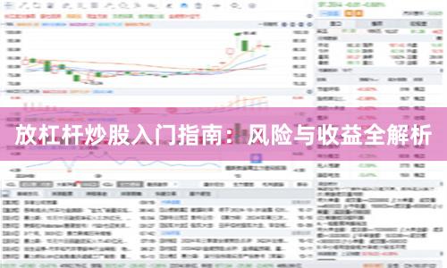 放杠杆炒股入门指南：风险与收益全解析