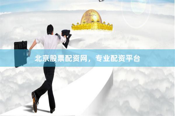 北京股票配资网，专业配资平台