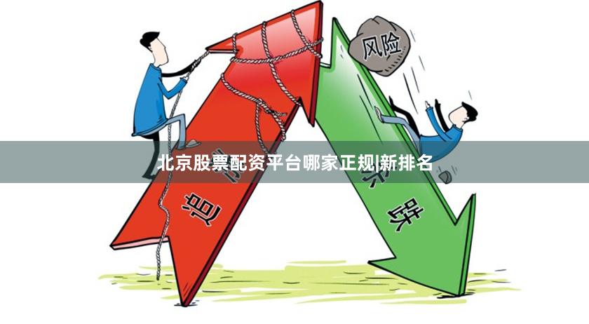 北京股票配资平台哪家正规|新排名